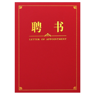 聘书聘任书任命书聘请用外壳封面封皮制作定做a4家委会班委会干部定制烫金红蓝色荣誉证书8K12K内页芯可打印