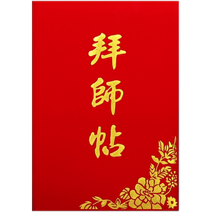拜师帖贴回徒帖贴子红绒面外壳封面制作封皮收徒英雄帖结对证书收徒贴可定制烫金A4内芯纸排版袋装打印包邮
