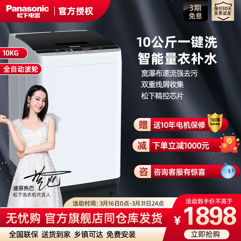 松下正品10公斤超大容量家用智能波轮全自动洗脱一体洗衣机TAEBA