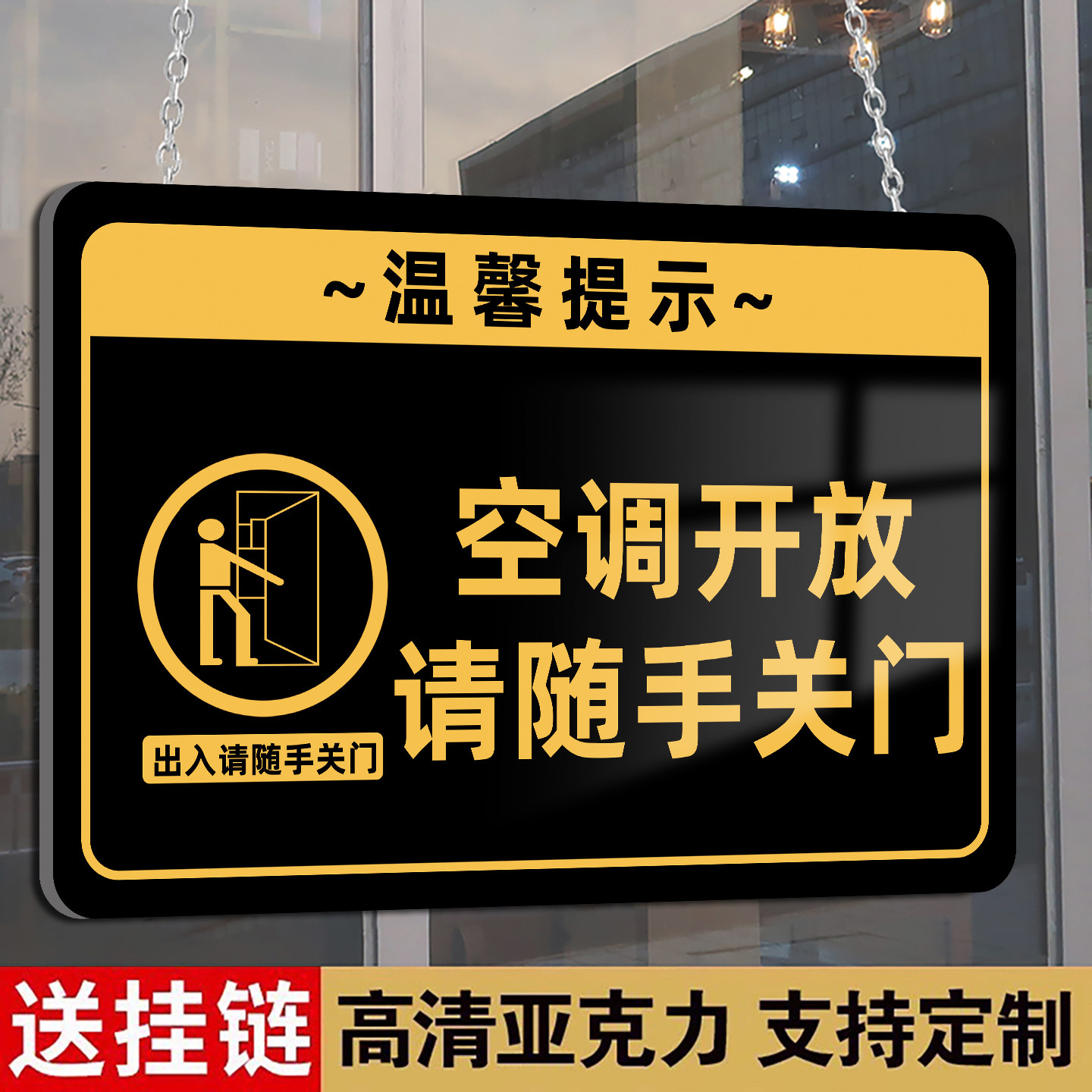 空调开放请随手关门提示牌图片