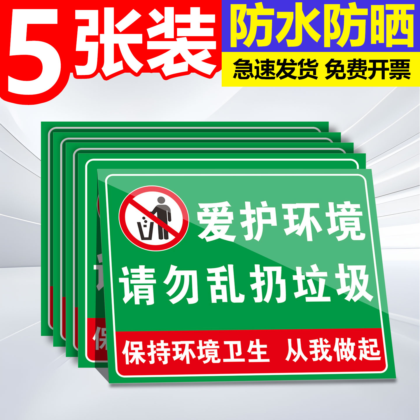 爱护环境保持清洁贴纸标语