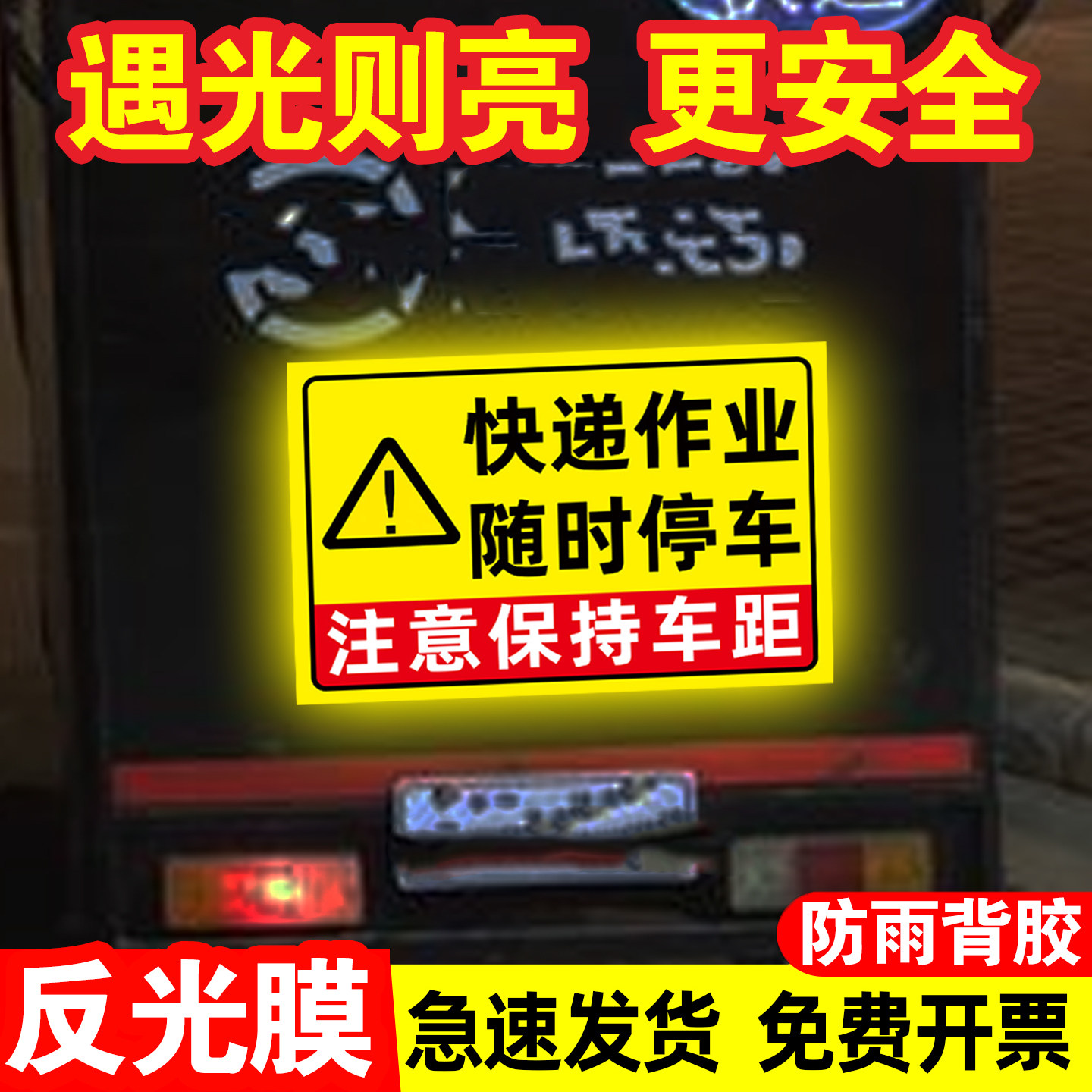 快递作业随时停车提示贴
