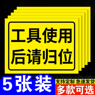车间目视化标识车间标识牌工厂安全标语生产仓库警示牌工具使用后请归位安全工具墙4D厨房管理文化卫生标志牌