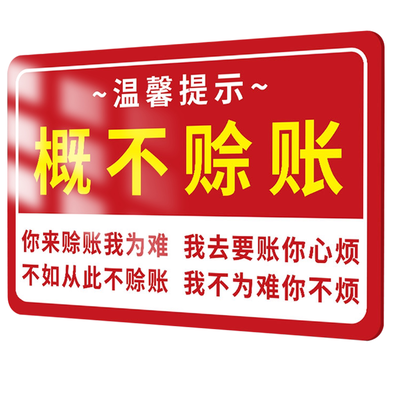 概不赊账温馨提示牌贴纸亚克力