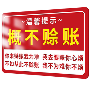 概不赊账温馨提示牌贴纸亚克力墙贴小本生意免开尊口本店概不欠账温馨提示牌子创意标识牌谢绝讲价还价告示牌