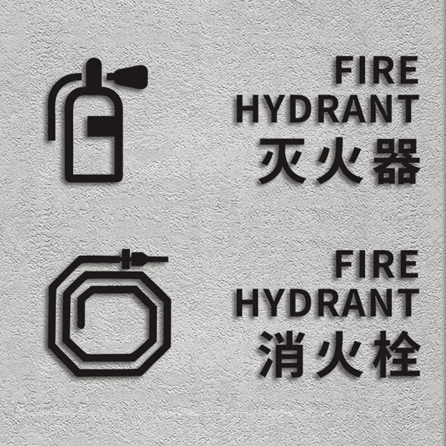 消火栓灭火器指示牌创意镂空雕刻