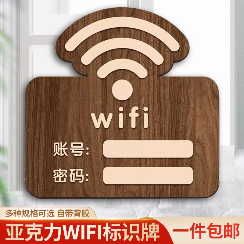 wifi提示牌墙贴亚克力无线网标识牌告示牌免费热点共享waifai牌酒店商店铺营业时间玻璃贴装饰木纹提醒牌定制