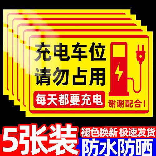 充电车位请勿占用提示牌警示贴