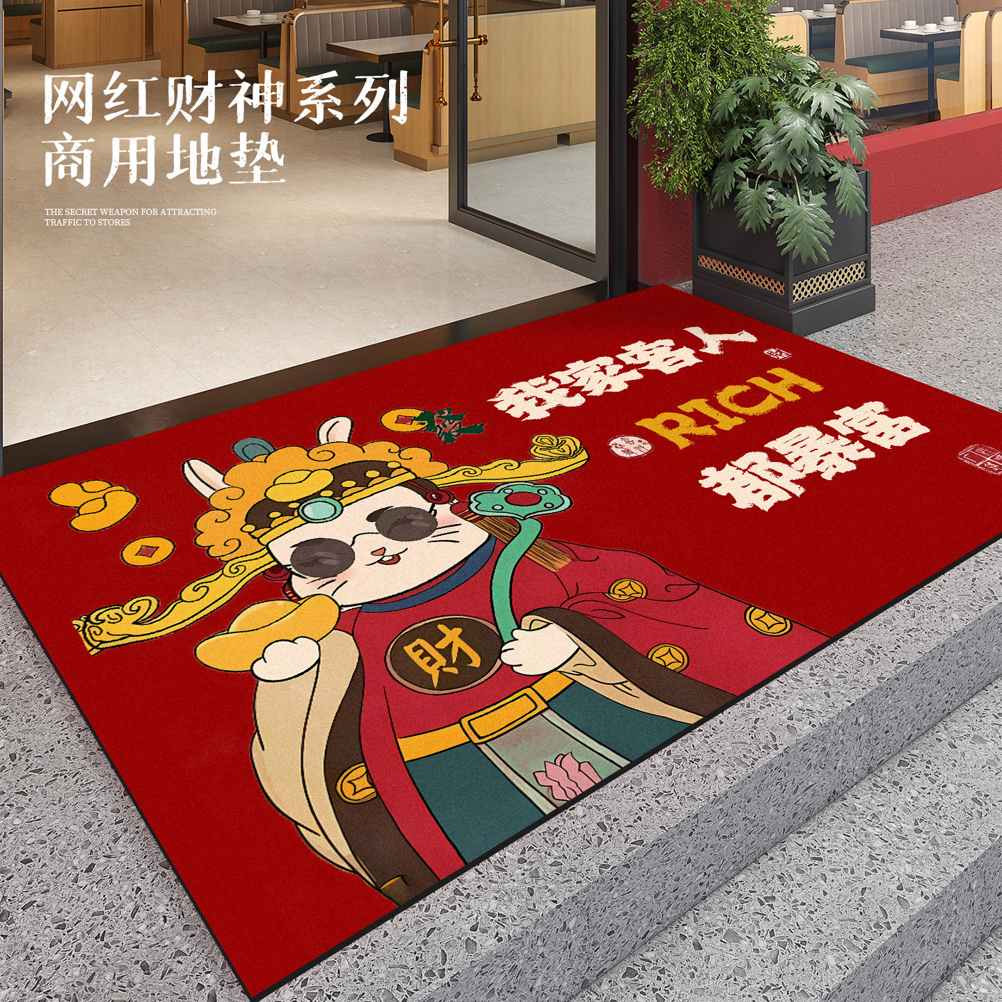 网红财神店铺门口进门地垫商用餐饮商铺饭店装饰红色喜庆迎宾地毯,居家布艺,商业地毯地垫,淘宝优惠券,粉丝福利购,淘宝优惠卷