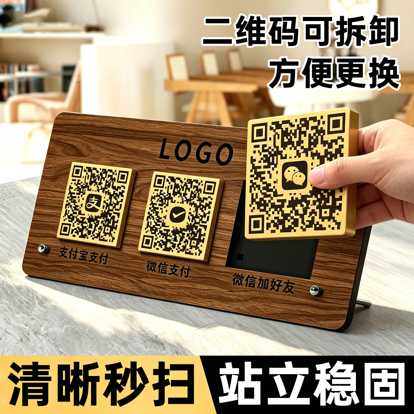 【可拆卸二维码】收付款展示牌图片
