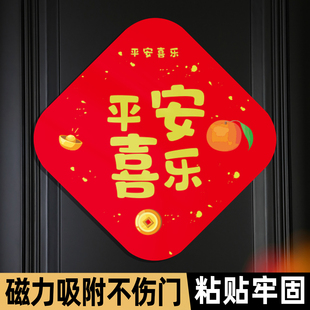 平安喜乐门贴入户福字贴磁吸五福临门防盗门冰箱强力磁铁搬家福贴