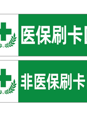 医保标识牌药品医保专区贴纸