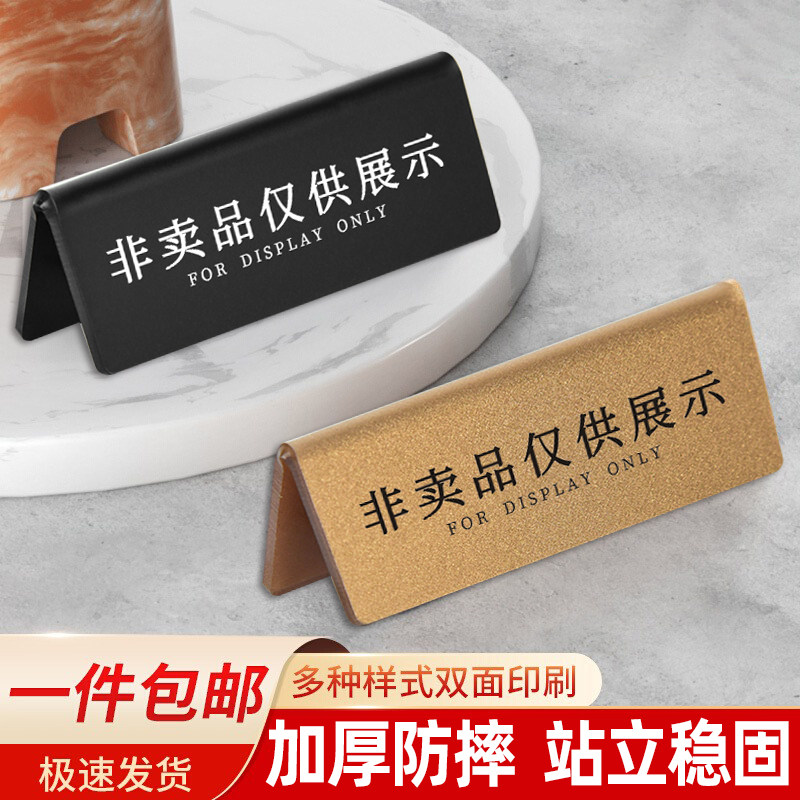 亚克力非卖品展示牌桌面立牌请勿