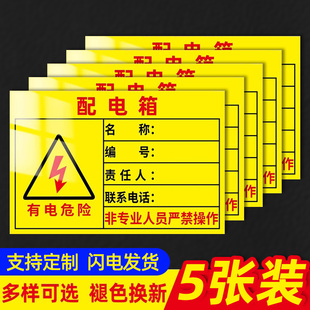 配电箱责任人责任牌小心当心触电安全标识牌警示标志PVC不干胶贴纸配电室提示牌非工作人员禁止乱动贴纸定制