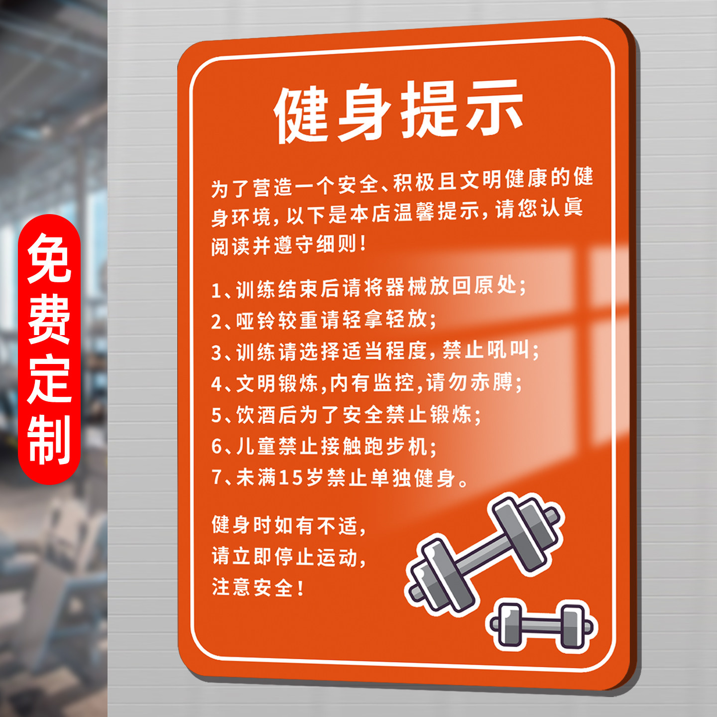 健身房标识牌提示牌健身房标语牌定制哑铃器械归位温馨提示牌轻拿轻放