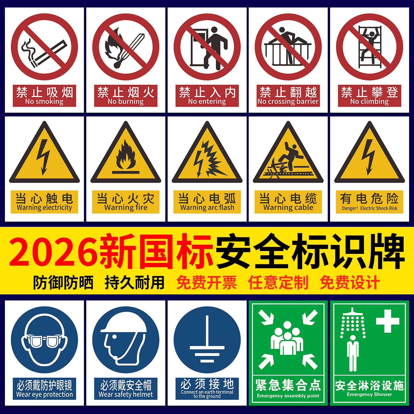 【2026新国标】安全标识牌警示牌