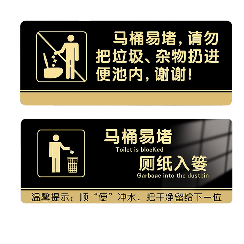 马桶易堵厕纸入篓便后冲水提示牌