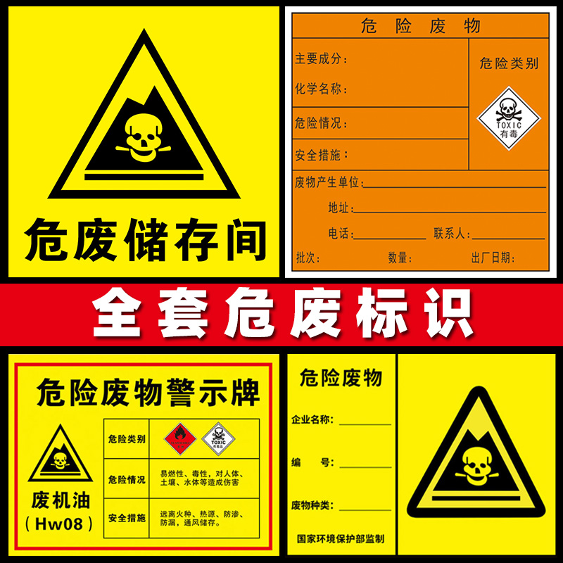 危险废物标识牌危废间标识牌贮存场所危废暂存间标识牌全套贴纸危险品