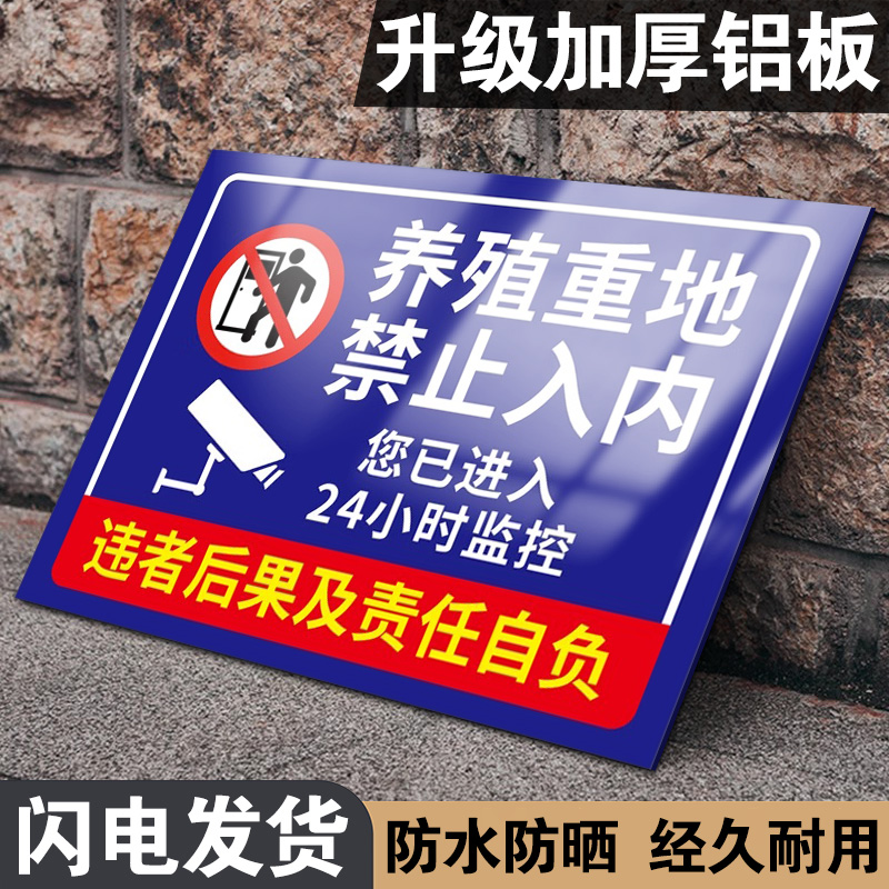 养殖重地闲人免进警示牌