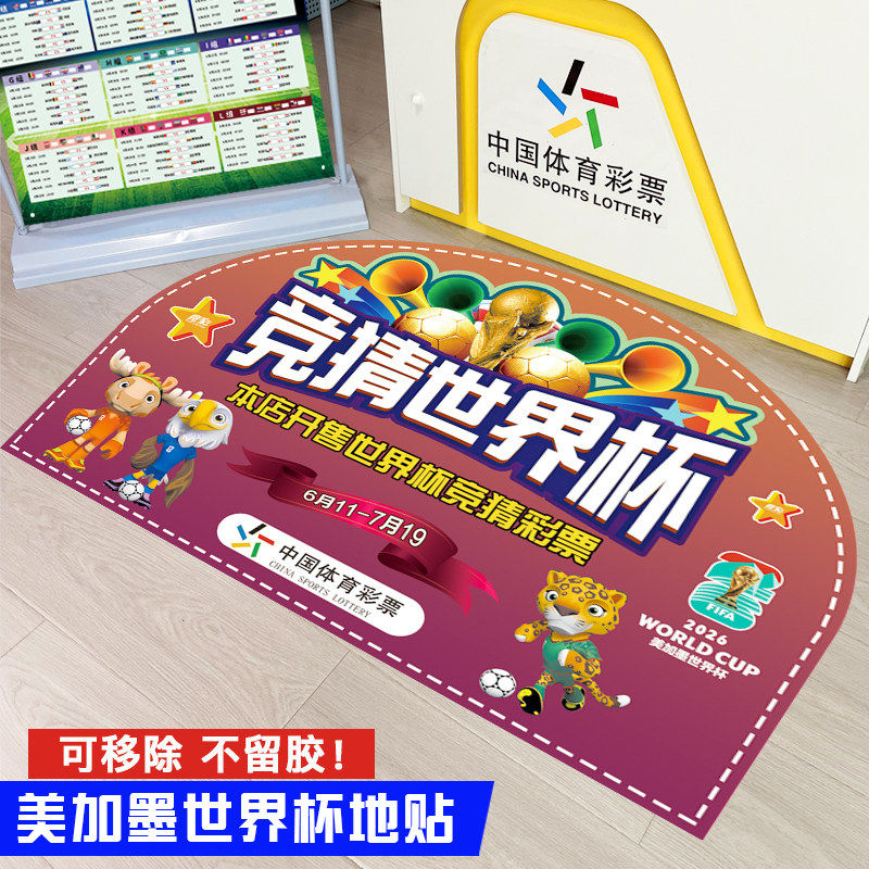 美加墨世界杯足球2026海报装饰地贴体彩店赛事周边宣传物料福利彩票布置贴纸本店铺开售竞猜提示牌箭头标志品