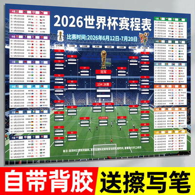 2026世界杯赛程表墙贴纸对阵表