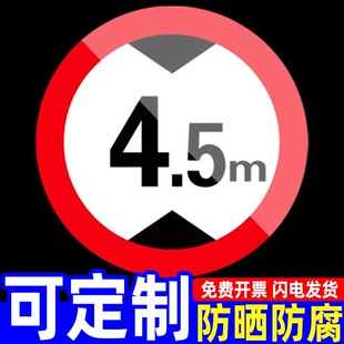 限高标志牌警示牌限高4米45米标识牌反光铝板定制限宽标志牌3米限重交通标志牌限速限载地标指示牌警示牌子