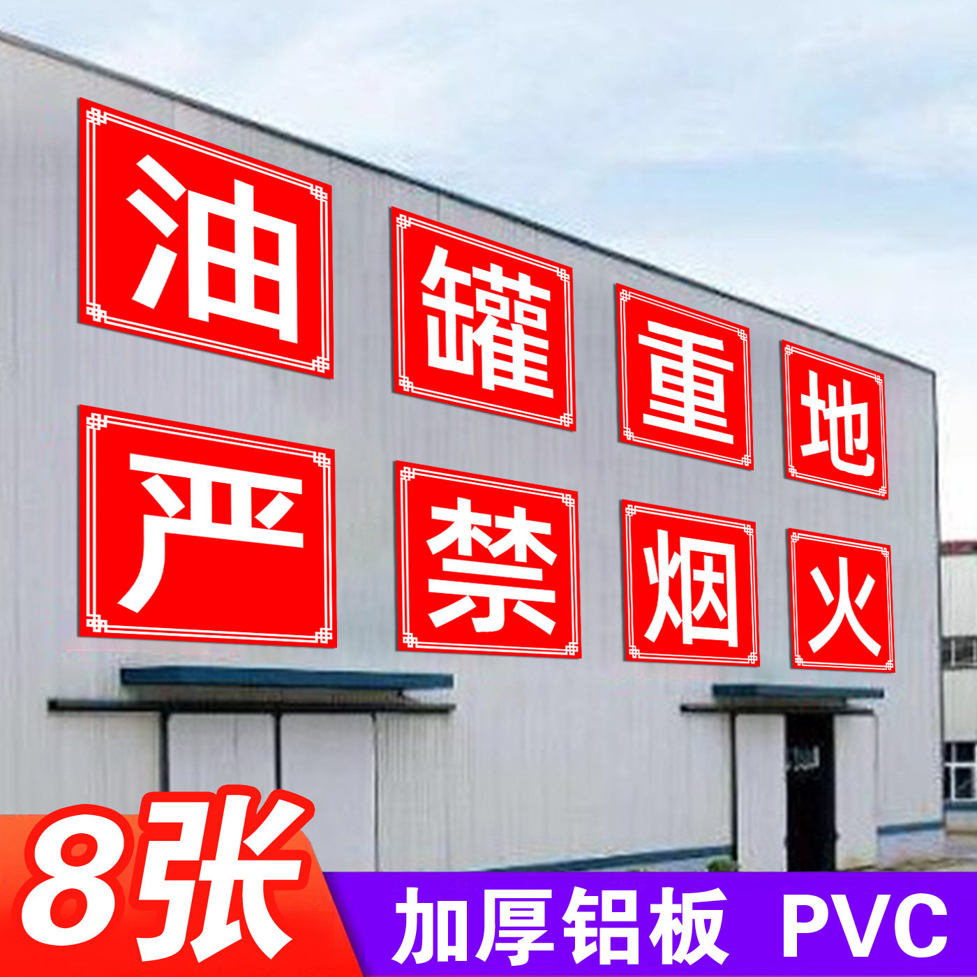 油罐重地严禁烟火大字标语定制安全第一质量为本工厂车间仓库房工地施工警示牌铝板防火牌户外铝板大号提示牌