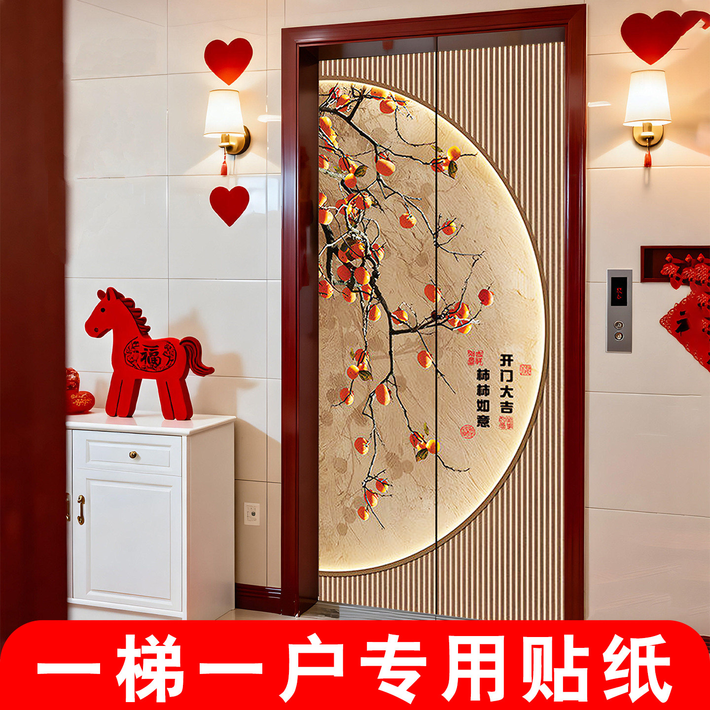电梯门贴纸高级感一梯一户入户门新年装饰福字氛围布置柜门贴高档图片