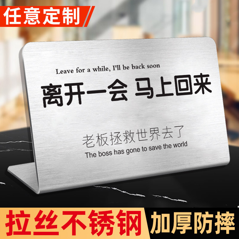 离开一会儿马上回来立牌不锈钢图片