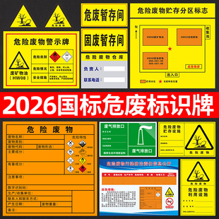 新国标危废标识牌危险废物标识牌定制危废暂存间标签纸一般固废水废气排放废机油标识牌贮存分区标志指示牌挂
