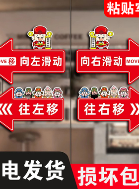 玻璃门推拉左右箭头指示贴纸财神爷发财移门提示贴向左向右移滑动门贴提示牌移字门贴创意招财猫左右推拉平移