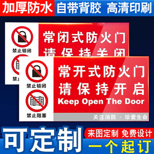 常闭式防火门标识牌贴纸亚克力消防安全标识贴常开式防火门警示牌消火栓标志牌请保持关闭灭火器指示牌墙贴