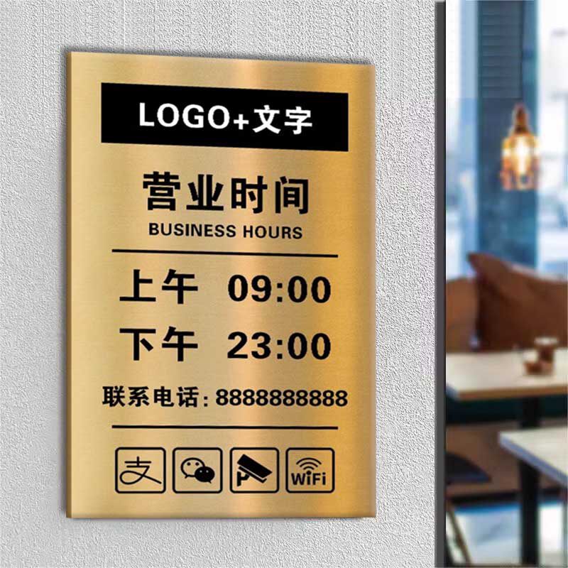 营业时间告示牌墙贴不锈钢美容院餐厅店铺门口上下班公示牌温馨提示牌