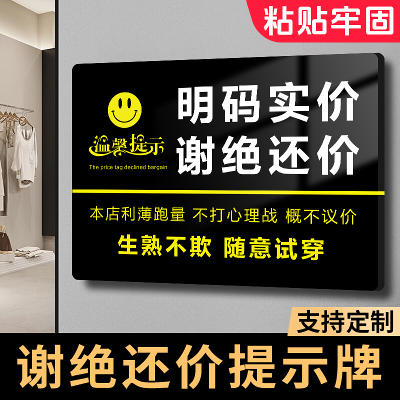 谢绝还价提示牌明码标价不议价讲价告示墙贴纸服装店非质量问题一经售出离柜不退免开尊口概不赊账创意定制做