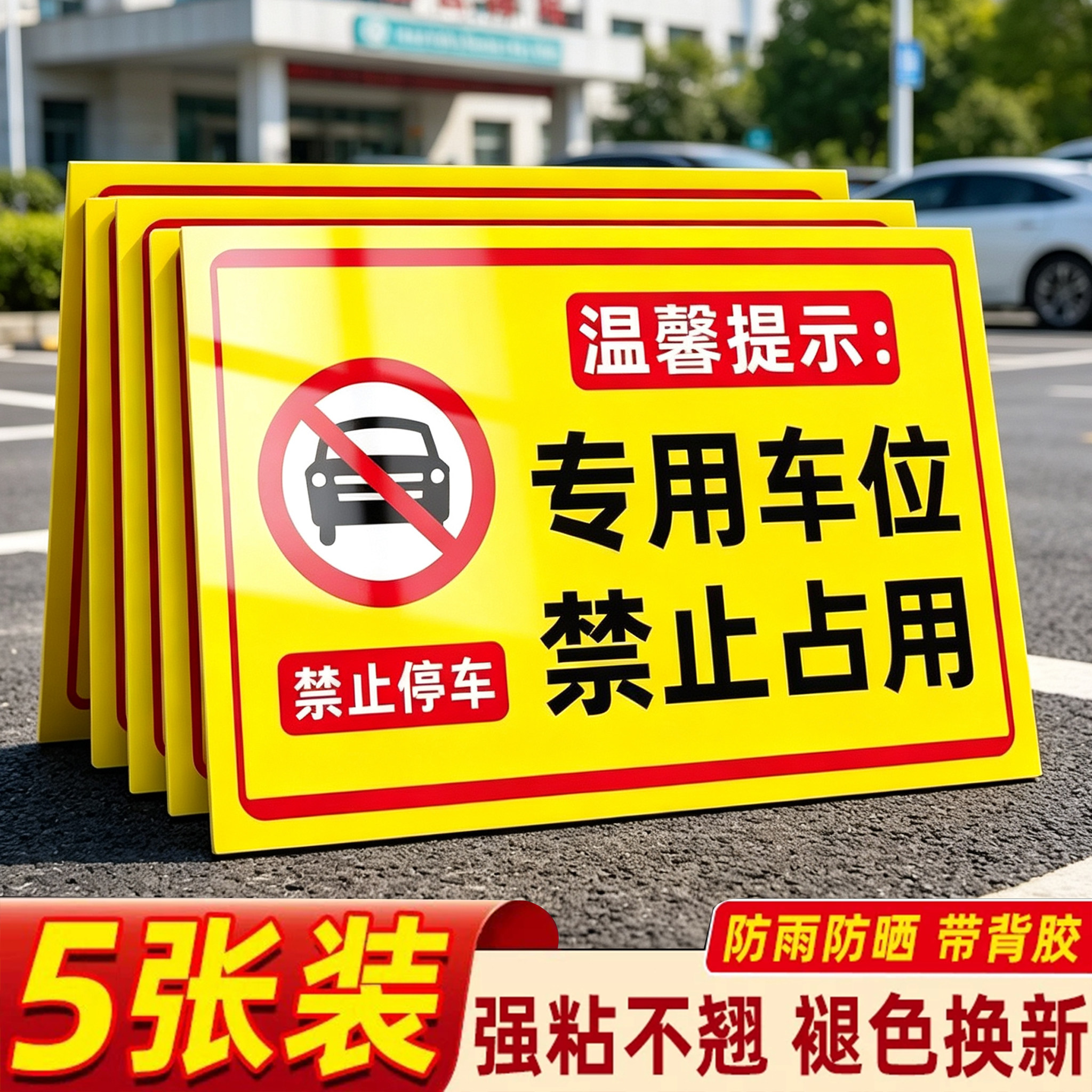 专用车位告示牌仓库店面商铺车库门前门口禁止停车消防通道私人私家车位有车出入请勿禁止停车占用警示牌贴纸