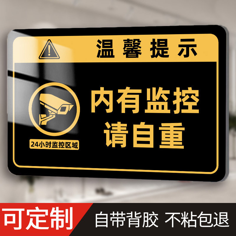 内有监控指示牌贴纸有监控请自重