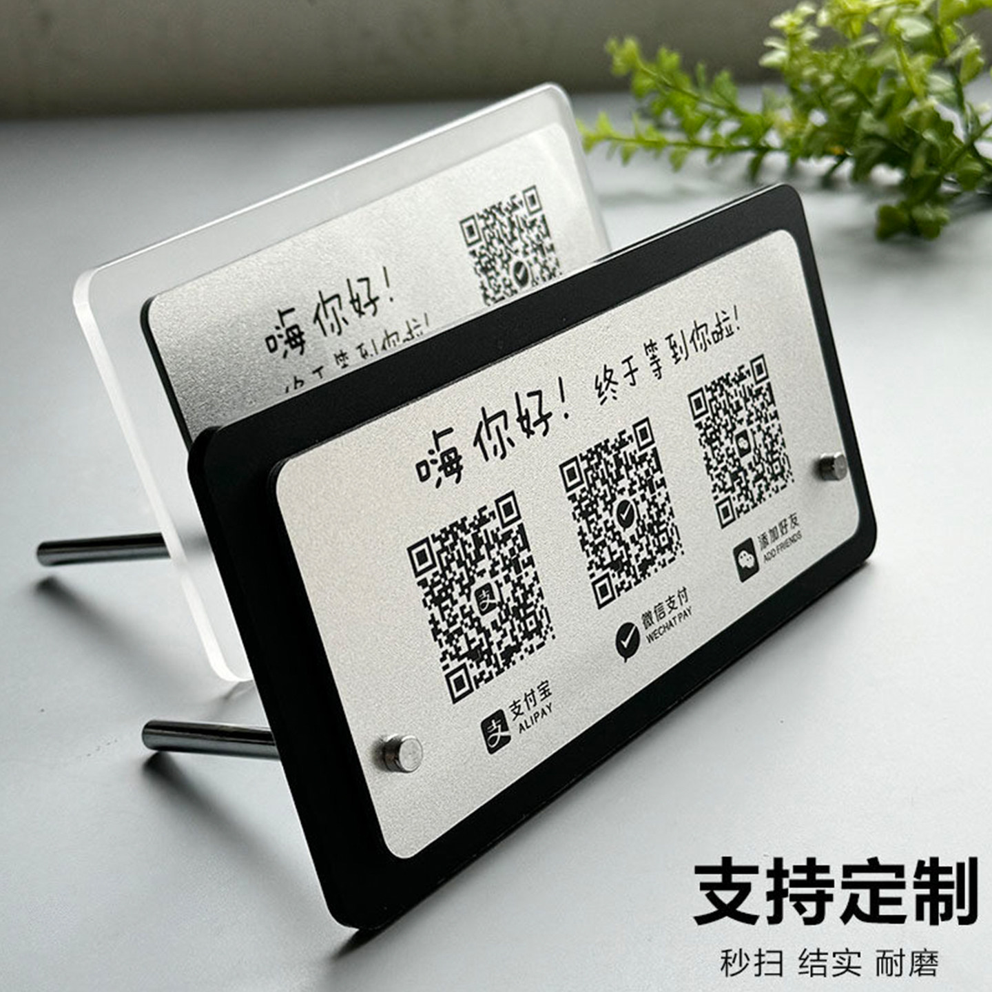 加好友收付款二维码展示牌定制做图片