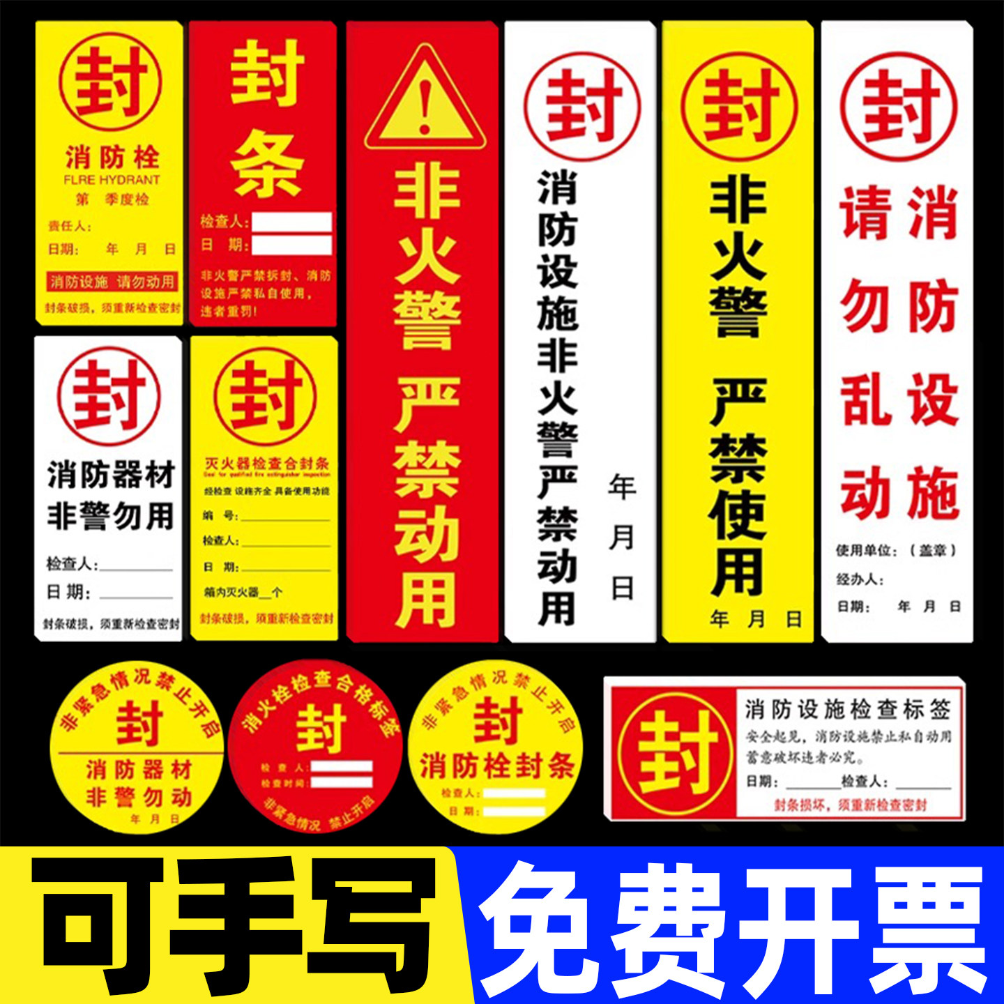 消防栓封条贴纸消火栓消防箱封条