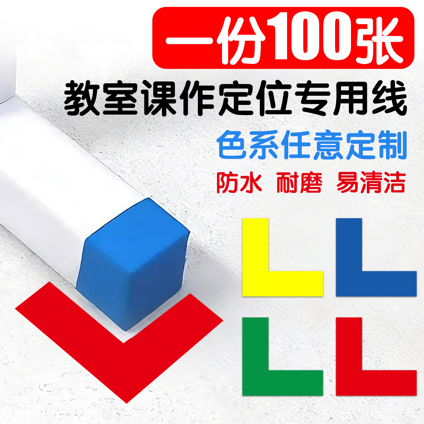 教室座位固定贴l型定位贴防水图片