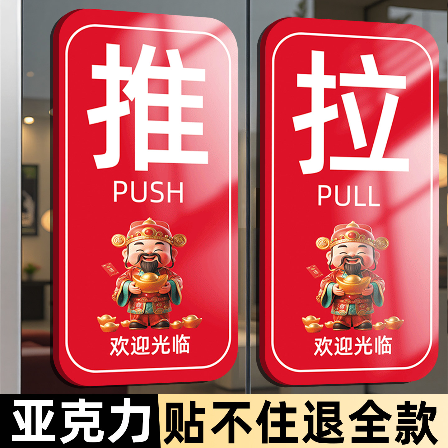推拉门贴提示牌玻璃门大门推拉标识贴纸拉字指示牌门把手推拉标识定制亚克力牌欢迎光临门贴推拉财神标志贴纸,文具电教/文化用品/商务用品,标志牌/提示牌/付款码,淘宝优惠券,粉丝福利购,淘宝优惠卷