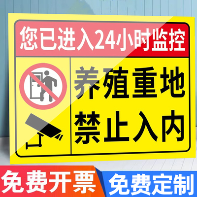 养殖场警示牌铝板定制养殖重地闲人免进提示牌禁止入内指示牌24小时监控标识牌养鱼塘安全警示牌养猪场标志牌