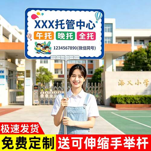 【防雨防晒】托管手举牌定制