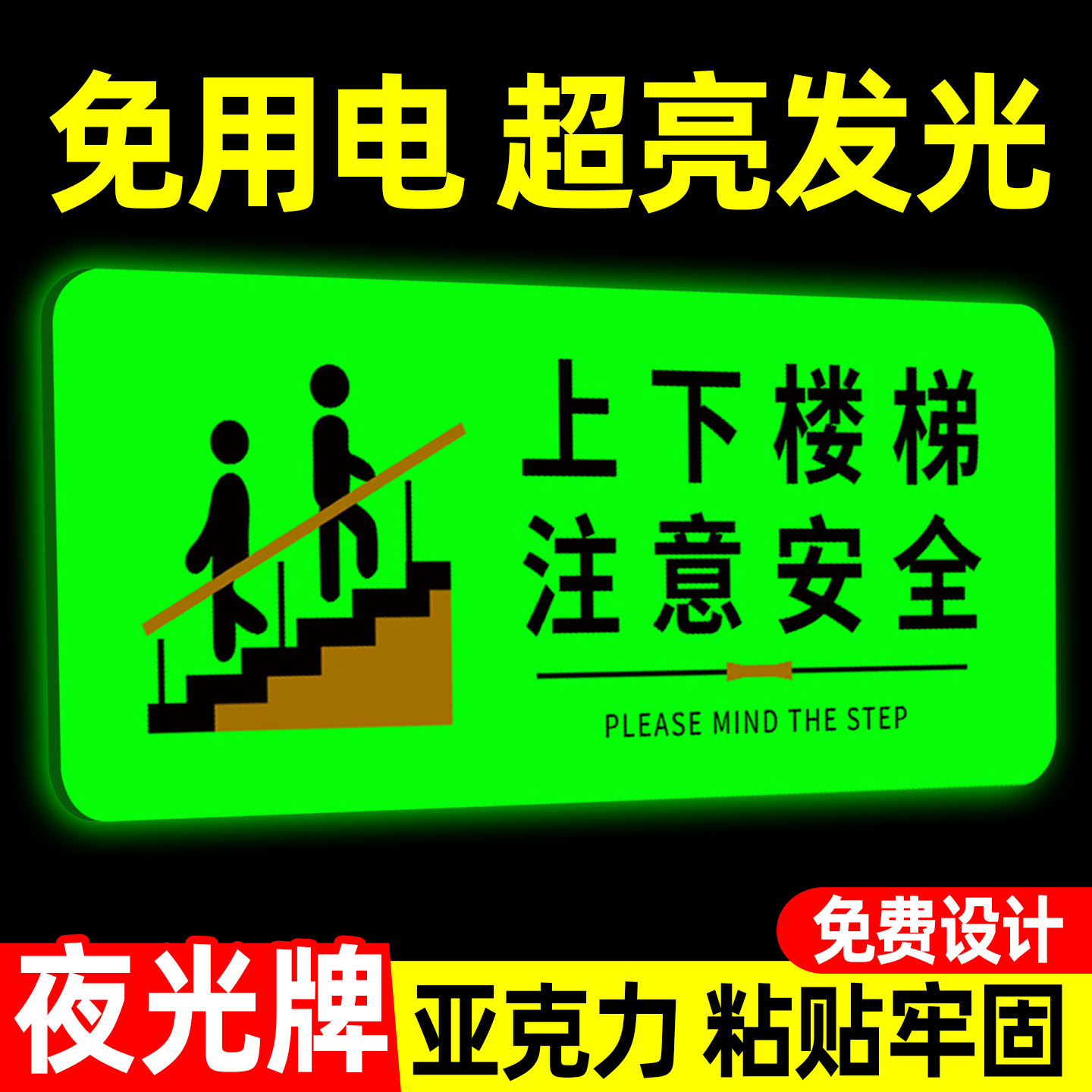 夜光上下楼梯注意安全提示贴发光