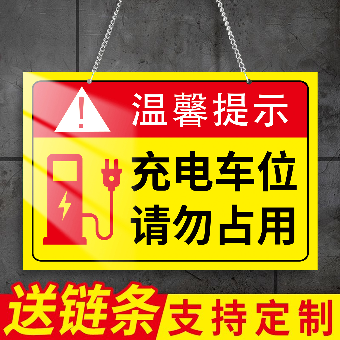 充电车位请勿占用提示牌挂牌贴纸