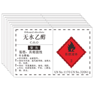 危险化学品安全标签无水乙醇标识牌乙酸乙酯丙酮甲醇盐酸甲苯柴油DC-B警告标识标签实验室工厂车间化学品标签