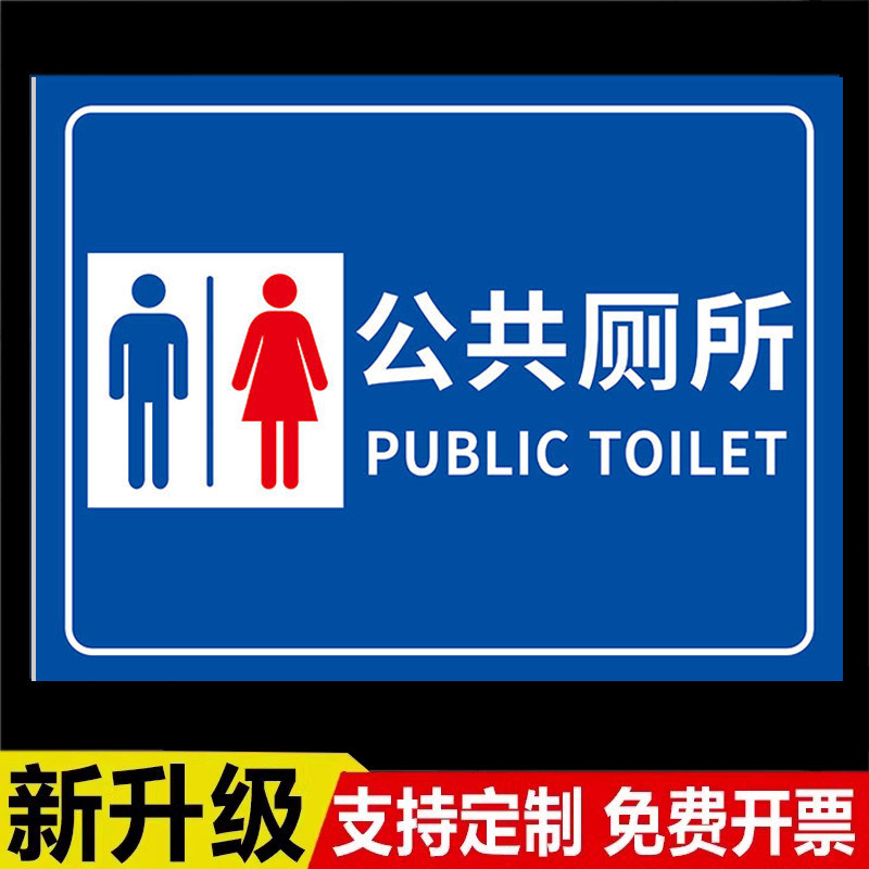 公厕标识牌公共厕所标识牌指示牌男女卫生间标识牌洗手间标志牌户外室外大号男女公厕指示引路标志牌门牌定制,文具电教/文化用品/商务用品,标志牌/提示牌/付款码,淘宝优惠券,粉丝福利购,淘宝优惠卷