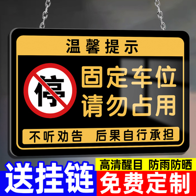 固定车位标识牌请勿占用私人停车位标识牌车吊牌挂牌标示号码牌私家车位告示牌社区地下车库停车场禁停标志防