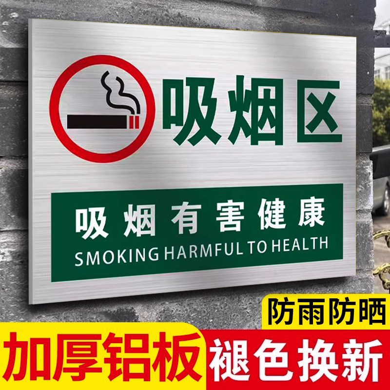 铝板反光膜吸烟区提示牌