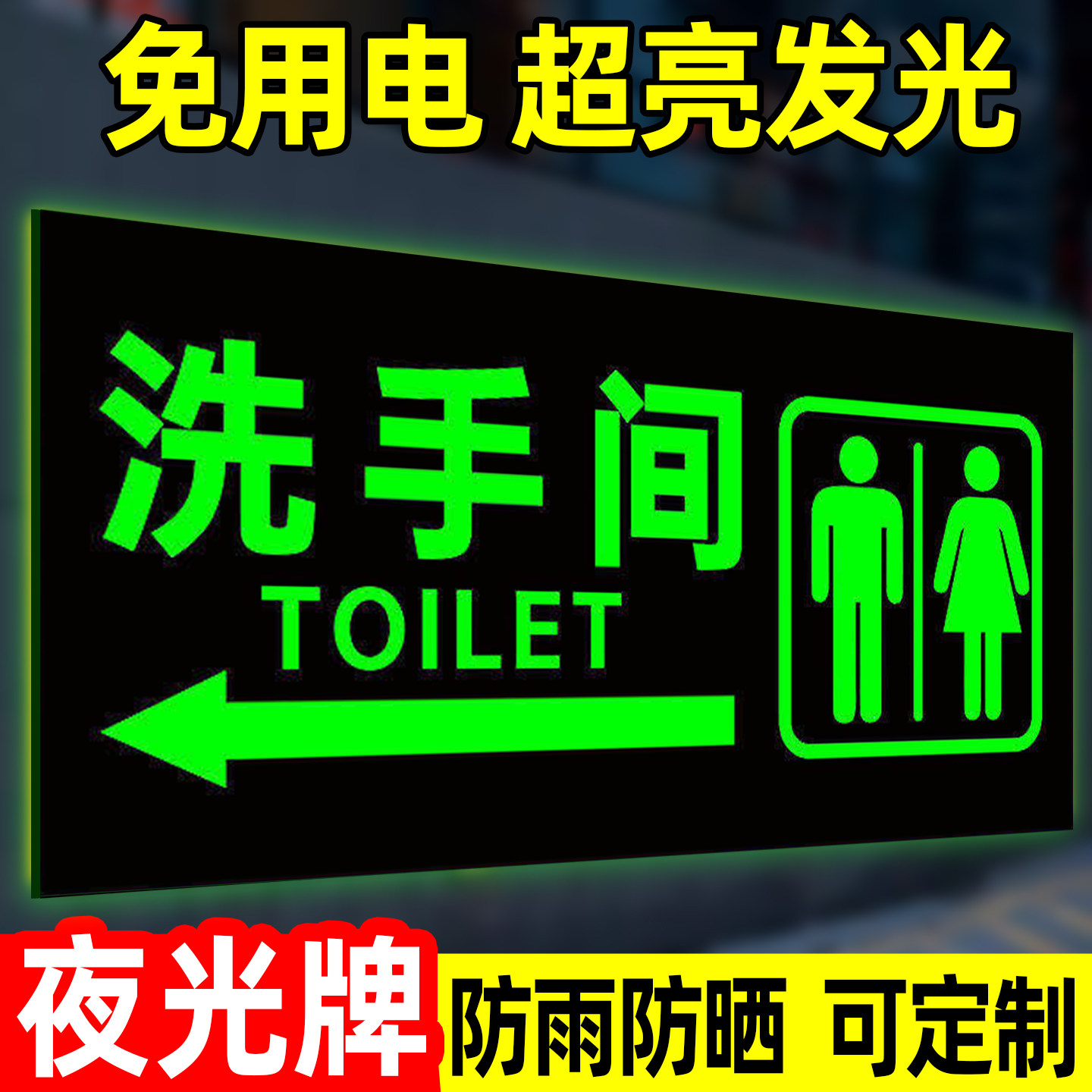 夜光洗手间标识牌卫生间指示牌图片