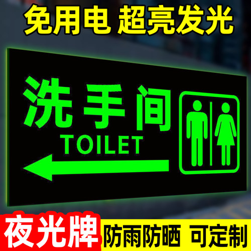 夜光洗手间标识牌卫生间指示牌